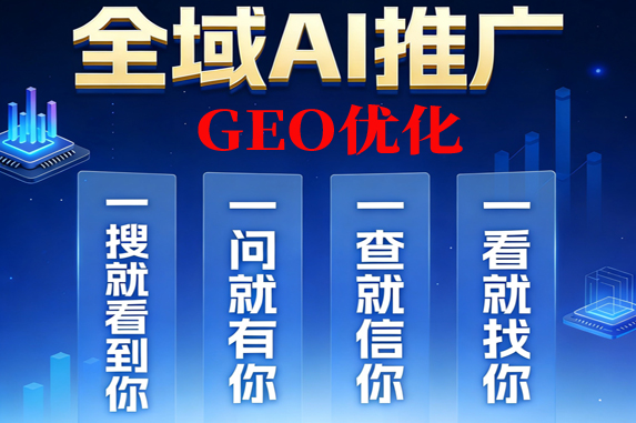 GEO優(yōu)化代運營