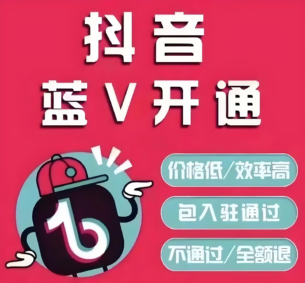 抖音企業(yè)服務(wù)號(hào)官方藍(lán)V代認(rèn)證只需300元